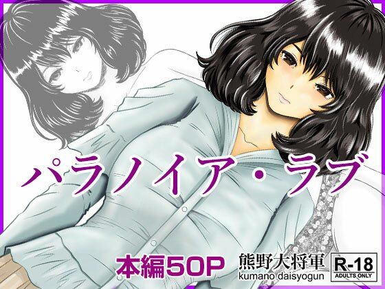 フルページ画像 | パラノイア・ラブ by 熊野大将軍