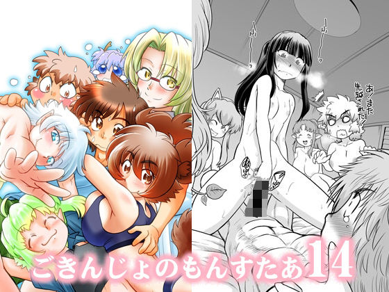 フルページ画像 | ごきんじょのもんすたあ14 by 謎の会