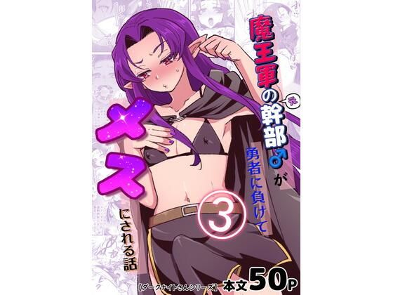 フルページ画像 | 魔王軍の元幹部♂が勇者に負けてメスにされる話3【ダークナイトさんシリーズ】 by オルガムスラップ