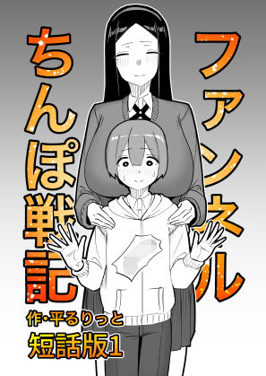 フルページ画像 | ファンネルちんぽ戦記 短話版1 by フラットルリット