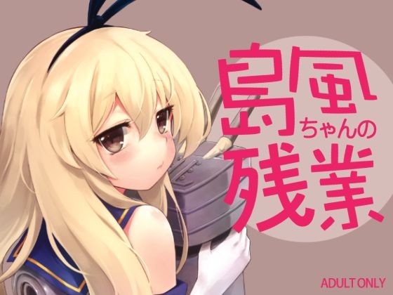 フルページ画像 | 島風ちゃんの残業 by タマラン