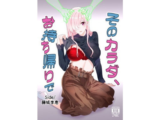 フルページ画像 | そのカラダ、お持ち帰りで Side/藤城李恵 by 憑依ラヴァー