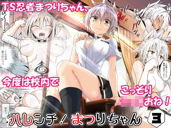 フルページ画像 | ハレンチ！まつりちゃん 3 by 埋まり屋