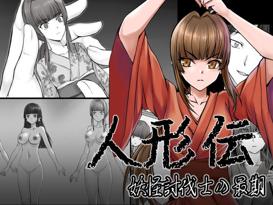 フルページ画像 | 人形伝 妖怪討伐士の最期 by 新炎館