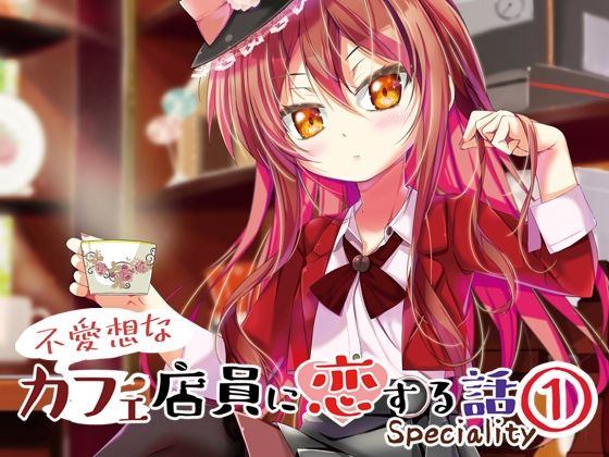 フルページ画像 | 不愛想なカフェ店員に恋する話speciality 1 by ツキヨミ