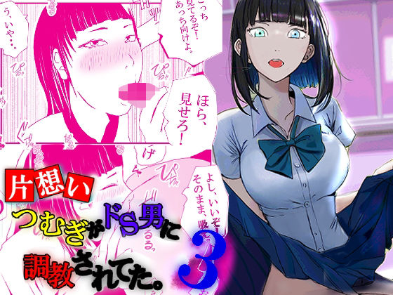 フルページ画像 | 【片想い】つむぎがドS男に調教されてた。【3】 by 高杉 ロキ