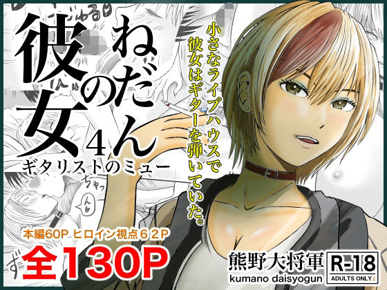 フルページ画像 | 彼女のねだん4 ギタリストのmyu by 熊野大将軍