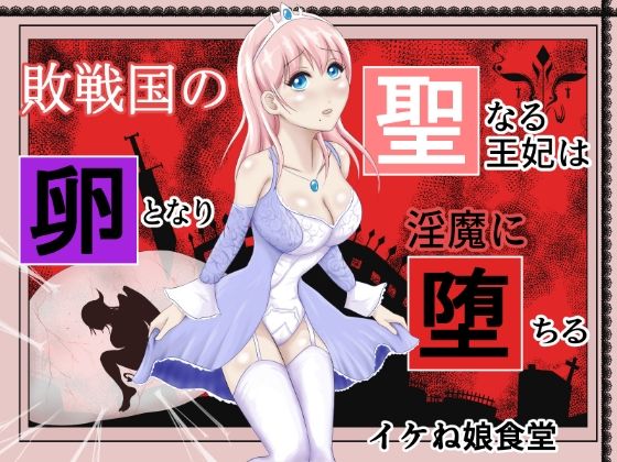 フルページ画像 | 敗戦国の聖なる王女は卵となり淫魔に堕ちる by イケね娘食堂