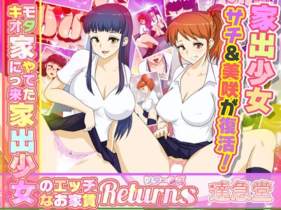 フルページ画像 | キモオタ家にやってきた家出少女のエッチなお家賃Returns by 達急堂