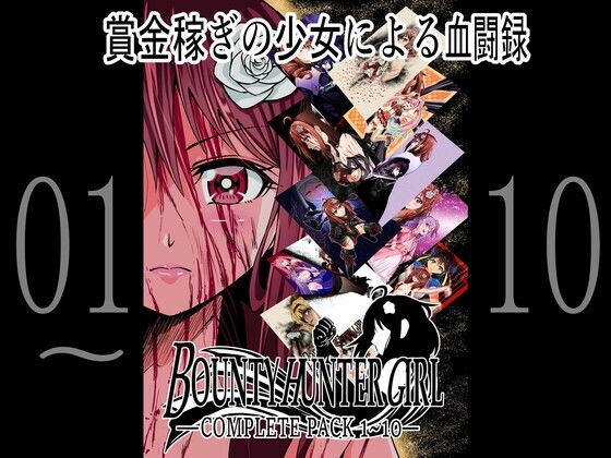 フルページ画像 | BOUNTY HUNTER GIRL 1〜10 COMPLETEPACK by COCOA