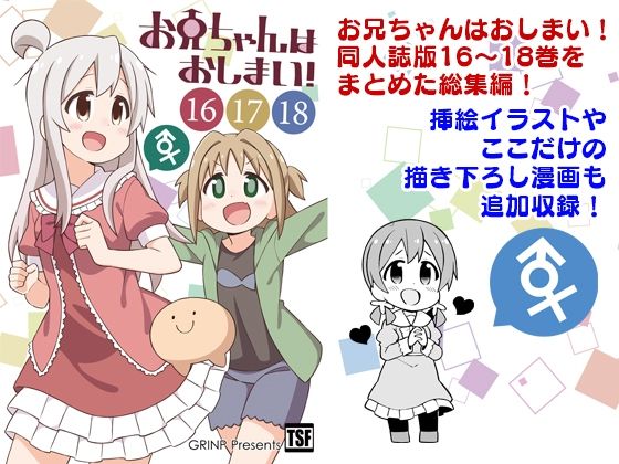 フルページ画像 | お兄ちゃんはおしまい！総集編（16）（17）（18） by GRINP