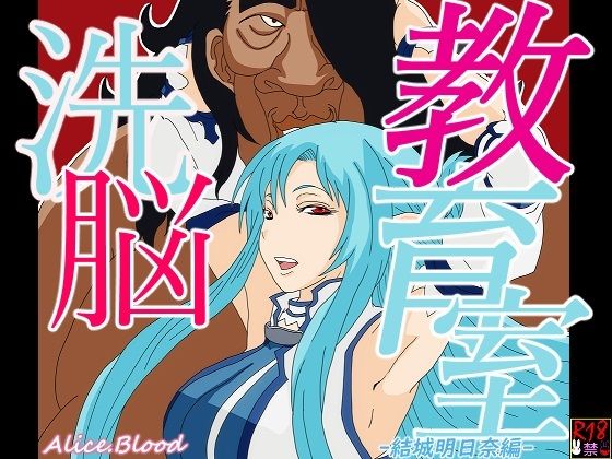 フルページ画像 | 洗脳教育室〜結城明日奈編〜 by Alice.Blood