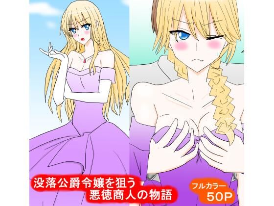 フルページ画像 | 没落公爵令嬢を狙う悪徳商人の物語 by スタジオめいるー