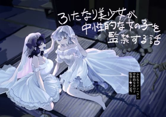 フルページ画像 | ふたなり美少女が中性的な女の子を監禁レ〇プする話 by えちえち健全油田