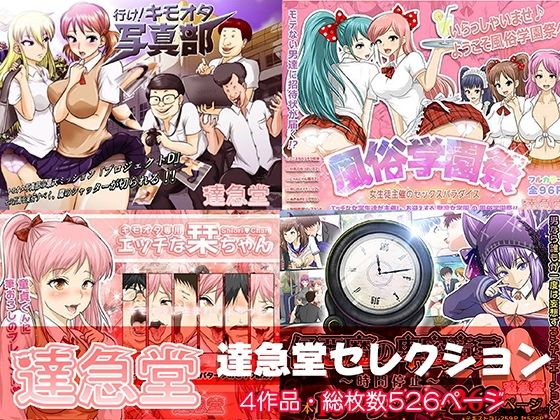 フルページ画像 | 達急堂セレクション by 達急堂