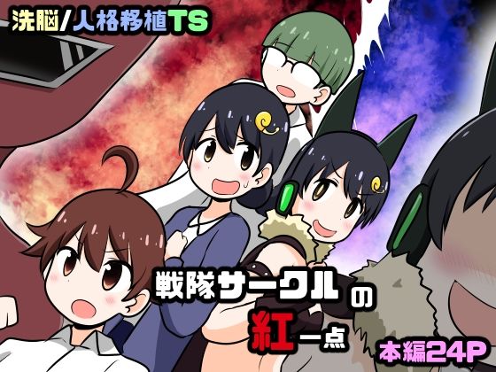 フルページ画像 | 戦隊サークルの紅一点 by Cはんげ