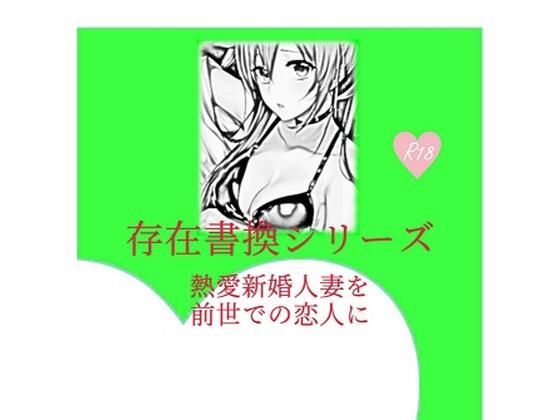 フルページ画像 | 存在書換シリーズ:熱愛新婚人妻を前世での恋人に by 精神凌●