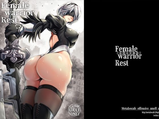 フルページ画像 | 女戦士の休息 by メタボ喫茶異臭騒ぎ