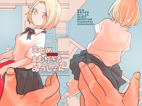 フルページ画像 | おとめまもりきるみっしょん by miimmiimmiim