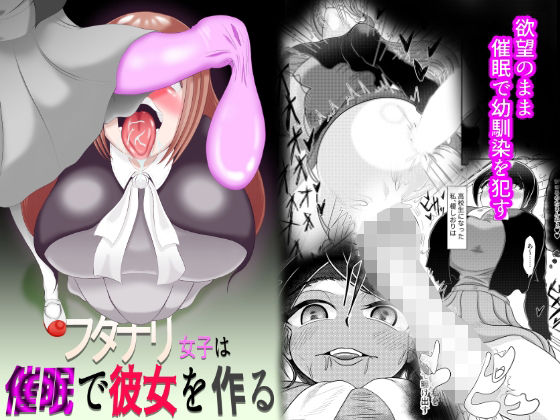 フルページ画像 | フタナリ女子が催●で彼女を作る by モフモフシンドローム