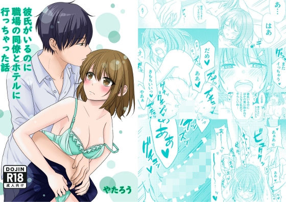 フルページ画像 | 彼氏がいるのに職場の同僚とホテルに行っちゃった話 by やたろう店