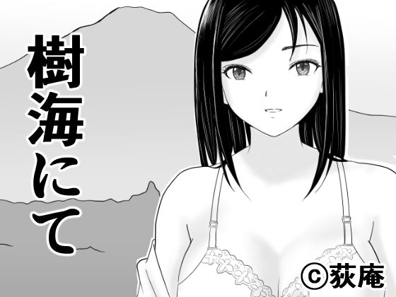 フルページ画像 | 樹海にて by 荻庵