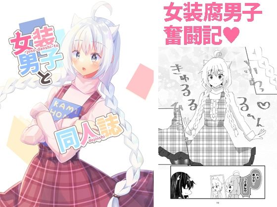 フルページ画像 | 女装男子と同人誌 by ヒイロイズム