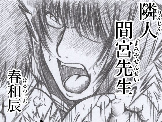 フルページ画像 | 隣人 間宮先生 by 春和辰