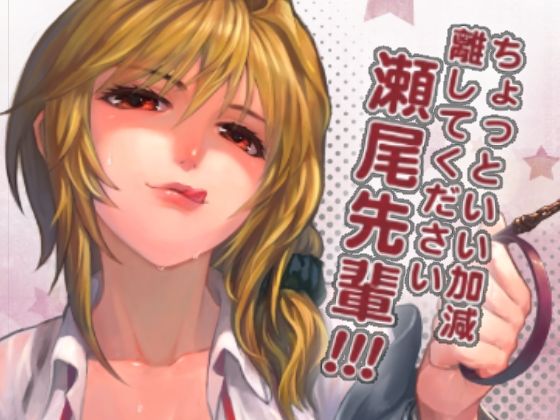 フルページ画像 | ちょっといい加減離してください瀬尾先輩！！！ by 華容道