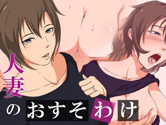 フルページ画像 | 人妻のおすそわけ by ココラトリ