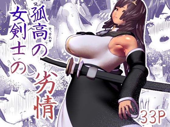 フルページ画像 | 孤高の女剣士の劣情 by bekobeko