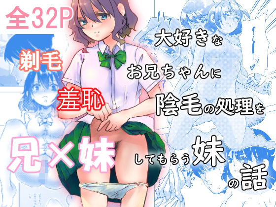フルページ画像 | 大好きなお兄ちゃんに陰毛の処理をしてもらう妹 by ロックヴィレッジ