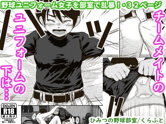 フルページ画像 | ひみつの野球部室 by ギャラリークラフト