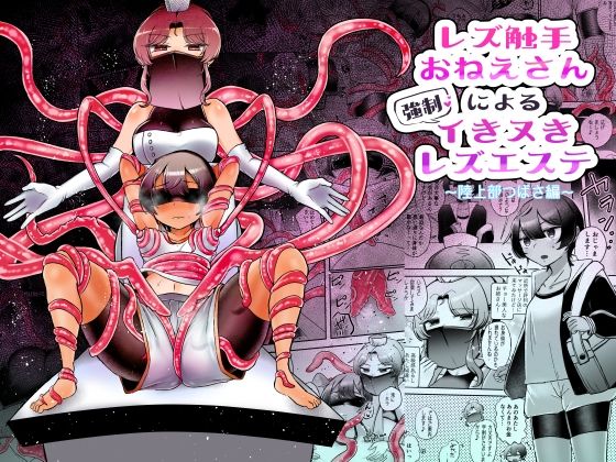 フルページ画像 | レズ触手おねえさんによる強●イきヌきレズエステ〜陸上部つばさ編〜 by アマイ少女工房