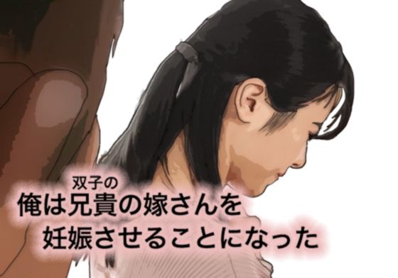 フルページ画像 | 俺は兄さんの嫁さんを妊娠させることになった by あいうえ男