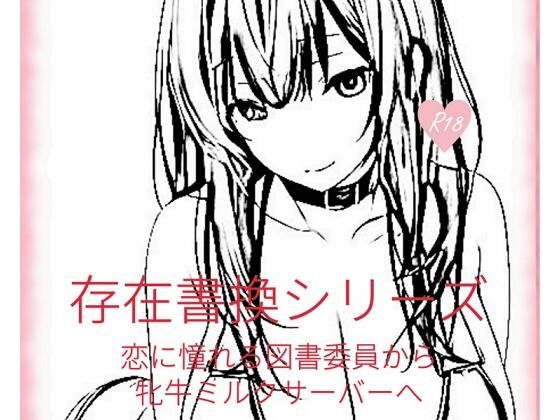 フルページ画像 | 存在書換シリーズ:恋に憧れる図書委員から牝牛ミルクサーバーへ by 精神凌●