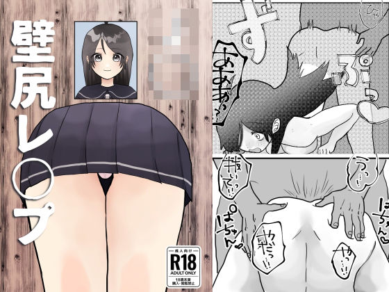 フルページ画像 | J○壁尻レ○プ！ by 柊 おこめ