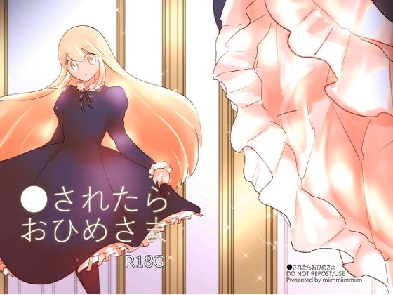フルページ画像 | ●されたらおひめさま by miimmiimmiim