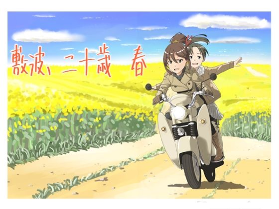 フルページ画像 | 敷波、二十歳 春 by メガネガイコツ