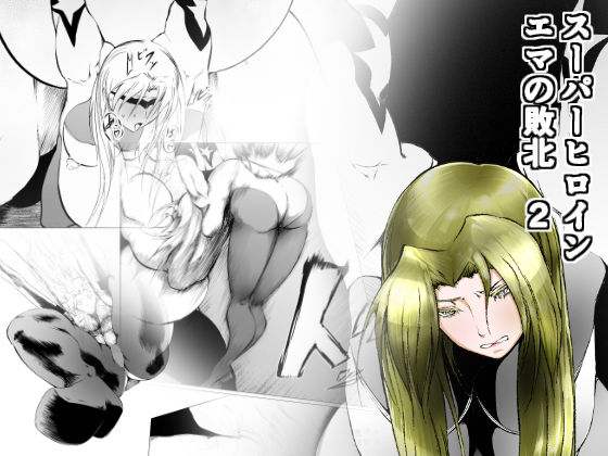 フルページ画像 | スーパーヒロイン エマの敗北 2 by FAT CAT