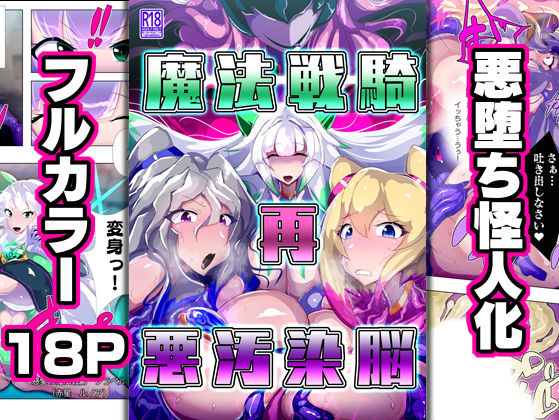フルページ画像 | 魔法戦騎’再’悪汚染脳 by 惑星kaim