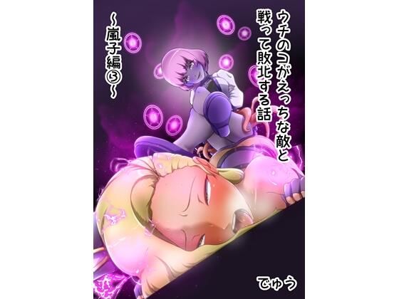 フルページ画像 | ウチの子がえっちな敵と戦って敗北する話 〜嵐子編3〜 by でゅう