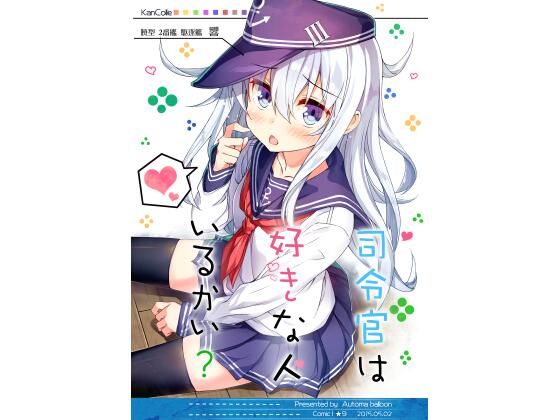 フルページ画像 | 司令官は好きな人いるかい? by オートマ気球