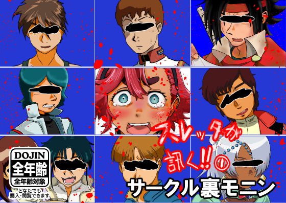 フルページ画像 | スレッタが訊く！！ 1（初代〜∀） by 裏モニン