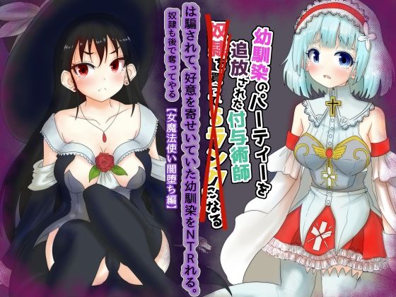 フルページ画像 | vol.2 幼馴染のパーティーを追放された付与術師は騙されて、好意を寄せていた幼馴染を寝取られる【女魔法使い闇堕ち編】 by Tキャノン
