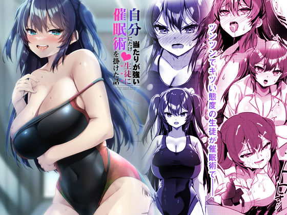 フルページ画像 | 自分にだけ当たりが強い生徒に催●術を掛けた話 by 65535あべぬー