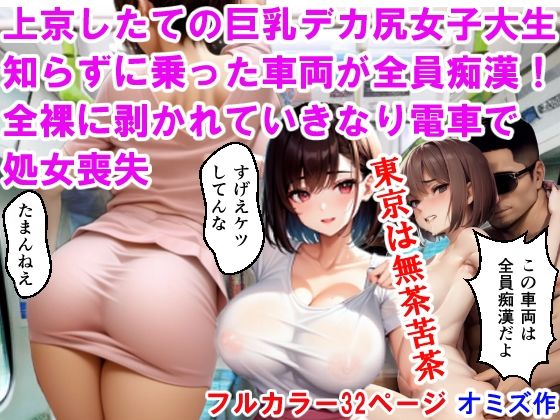 フルページ画像 | 上京したての巨乳デカ尻女子大生、知らずに乗った車両が全員痴●！全裸に剥かれて、いきなり電車で処女喪失 by オミズ