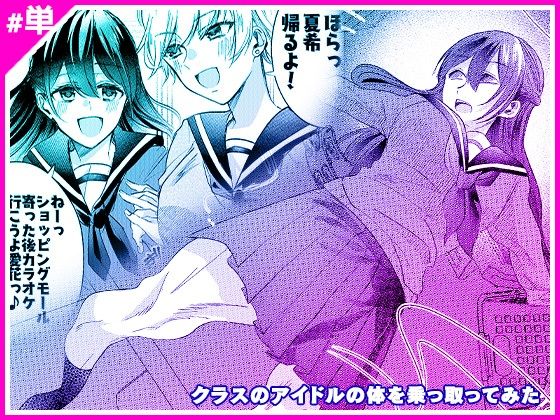 フルページ画像 | クラスのアイドルの体を乗っ取ってみた by マリアライト