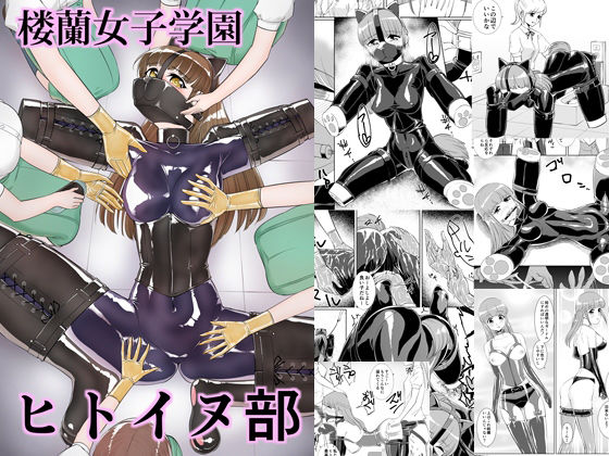 フルページ画像 | 楼蘭女子学園ヒトイヌ部 by 弄覧少女