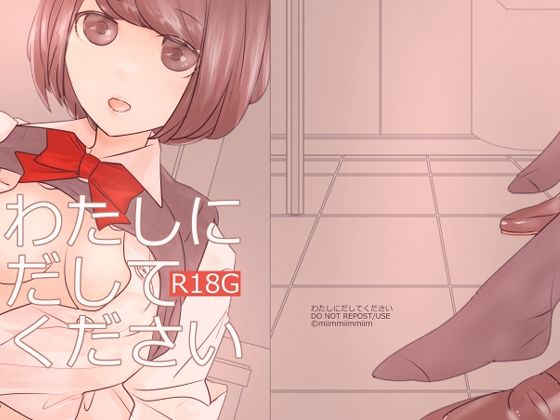 フルページ画像 | わたしにだしてください by miimmiimmiim